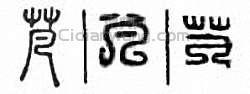 “芃”篆刻印章