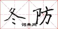 侯登峰冬防楷書怎么寫