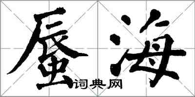 翁闓運蜃海楷書怎么寫