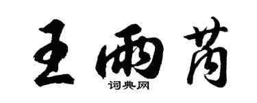 胡問遂王雨芮行書個性簽名怎么寫