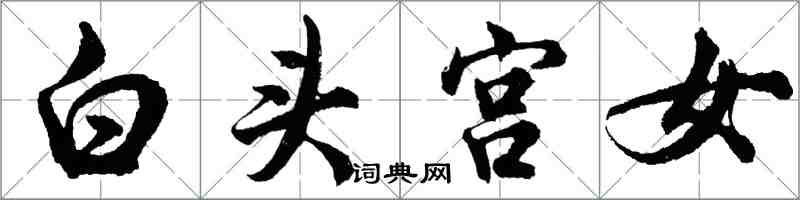 胡問遂白頭宮女行書怎么寫
