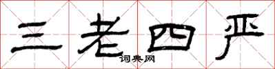 曾慶福三老四嚴隸書怎么寫