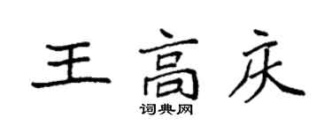袁強王高慶楷書個性簽名怎么寫