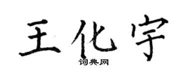 何伯昌王化宇楷書個性簽名怎么寫