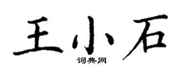 丁謙王小石楷書個性簽名怎么寫