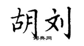 丁謙胡劉楷書個性簽名怎么寫