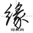 田英章寫的硬筆行書緣