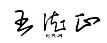 朱錫榮王德正草書個性簽名怎么寫