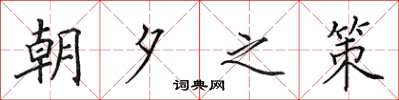 田英章朝夕之策楷書怎么寫