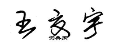 朱錫榮王夏宇草書個性簽名怎么寫