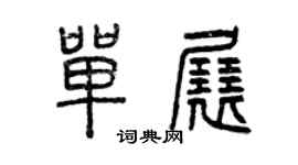 曾慶福單展篆書個性簽名怎么寫