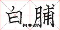 駱恆光白脯楷書怎么寫