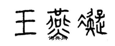 曾慶福王燕凝篆書個性簽名怎么寫