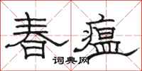 駱恆光春瘟隸書怎么寫