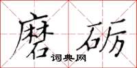 黃華生磨礪楷書怎么寫