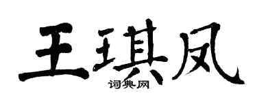 翁闓運王琪鳳楷書個性簽名怎么寫