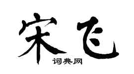 翁闓運宋飛楷書個性簽名怎么寫