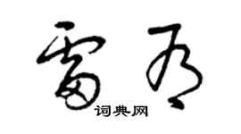 曾慶福雷有草書個性簽名怎么寫