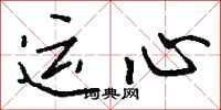 錢沛雲運心行書怎么寫