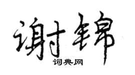 曾慶福謝錦行書個性簽名怎么寫