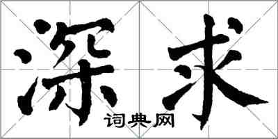 翁闓運深求楷書怎么寫