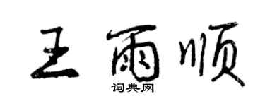 曾慶福王雨順行書個性簽名怎么寫