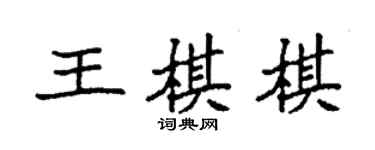 袁強王棋棋楷書個性簽名怎么寫