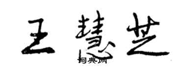 曾慶福王慧芝行書個性簽名怎么寫