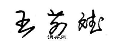 朱錫榮王前斌草書個性簽名怎么寫