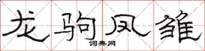 駱恆光龍駒鳳雛隸書怎么寫