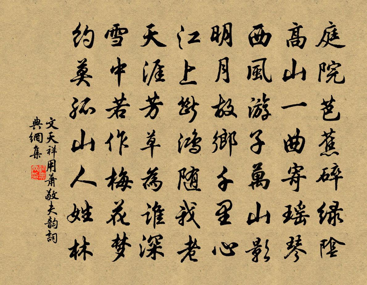 文天祥用蕭敬夫韻書法作品欣賞