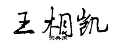 曾慶福王相凱行書個性簽名怎么寫
