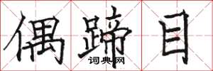 駱恆光偶蹄目楷書怎么寫