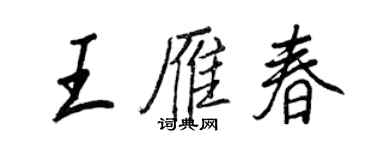 王正良王雁春行書個性簽名怎么寫
