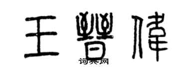 曾慶福王晉偉篆書個性簽名怎么寫