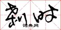 劉少英剎時草書怎么寫