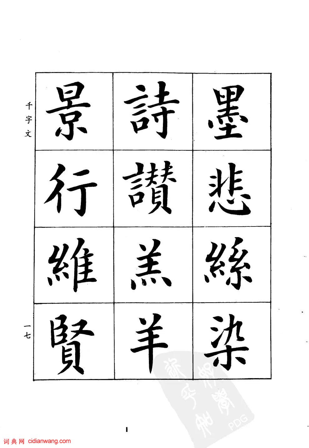 潘齡皋楷書《千字文》