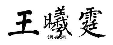 翁闓運王曦霆楷書個性簽名怎么寫