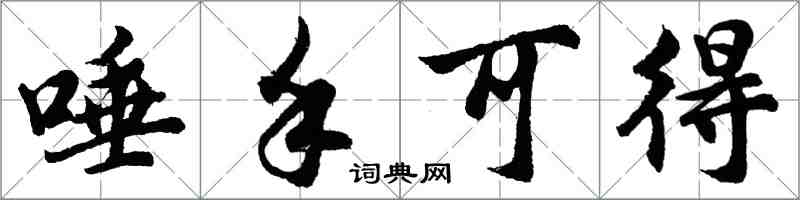 胡問遂唾手可得行書怎么寫