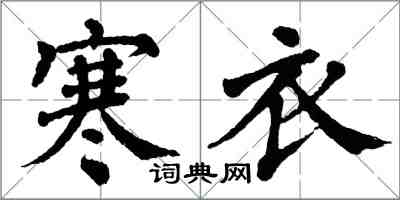 翁闓運寒衣楷書怎么寫