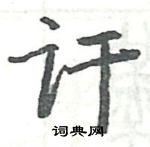 駱恆光寫的硬筆楷書訐