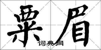 翁闓運粟眉楷書怎么寫