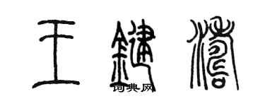 陳墨王鍵濤篆書個性簽名怎么寫