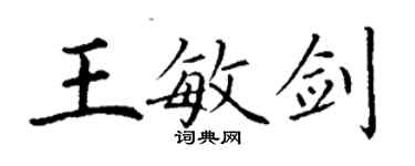 丁謙王敏劍楷書個性簽名怎么寫