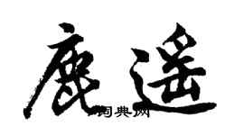 胡問遂鹿遙行書個性簽名怎么寫