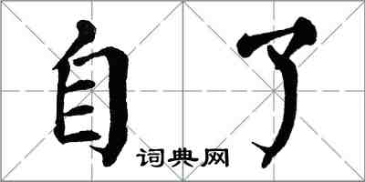 翁闓運自了楷書怎么寫