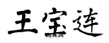 翁闓運王寶連楷書個性簽名怎么寫