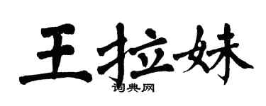 翁闓運王拉妹楷書個性簽名怎么寫