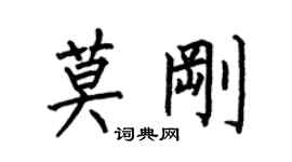 何伯昌莫剛楷書個性簽名怎么寫