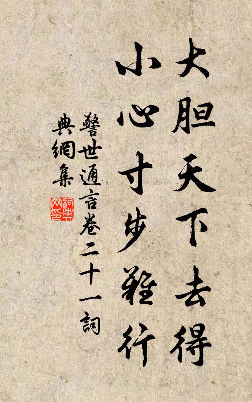 馮夢龍大膽天下去得,小心寸步難行。書法作品欣賞